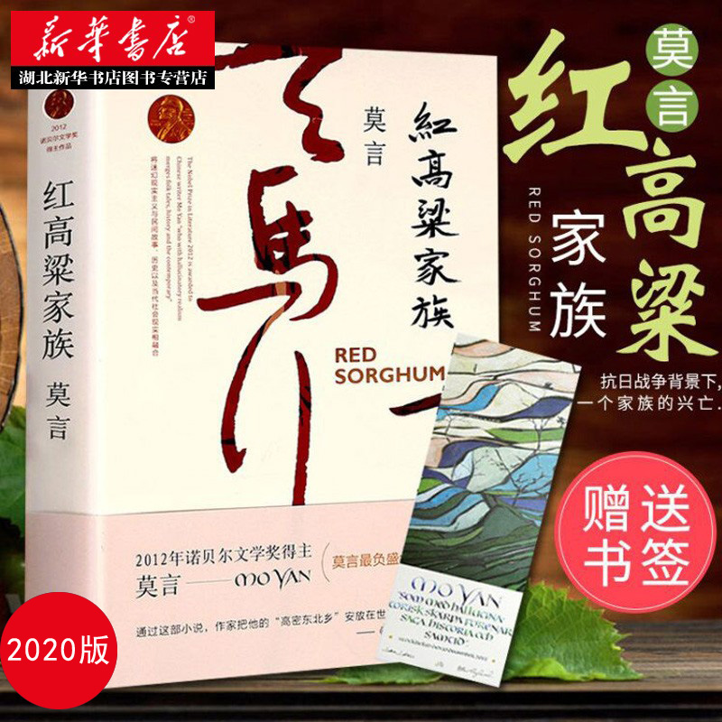 【赠书签】红高粱家族 莫言代表作2020新版 茅盾文学奖 畅销好书