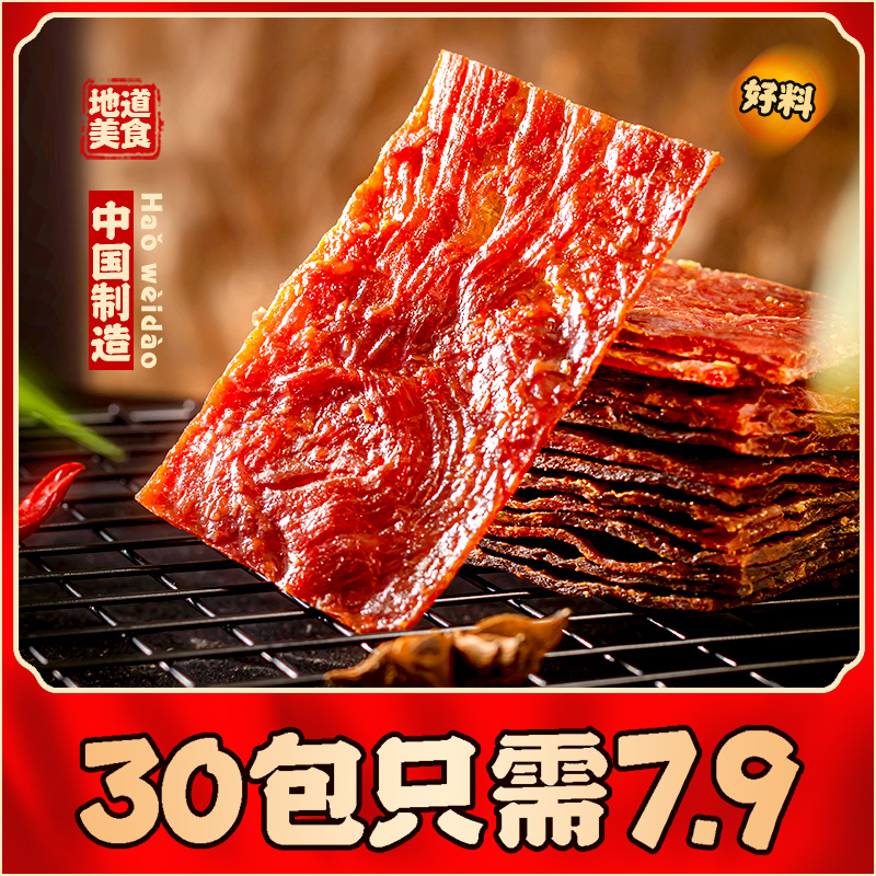 【宠粉福利】靖江手撕肉脯 30包 7.9元 靖江肉脯肉干类特产零食