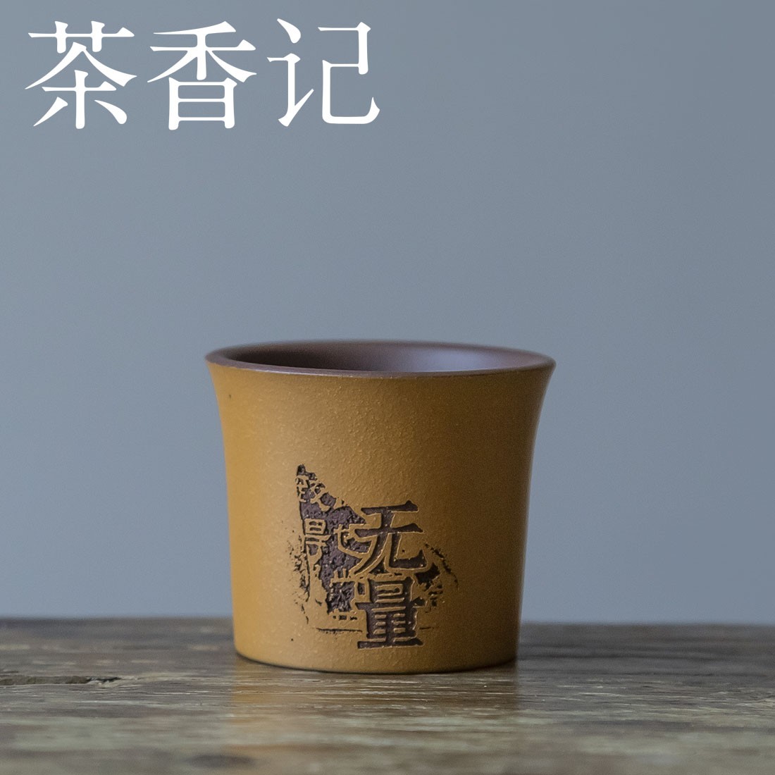 茶香记 紫砂粉浆刻绘杯无我无量禅意刻绘主人杯60ml茶杯品杯茶具