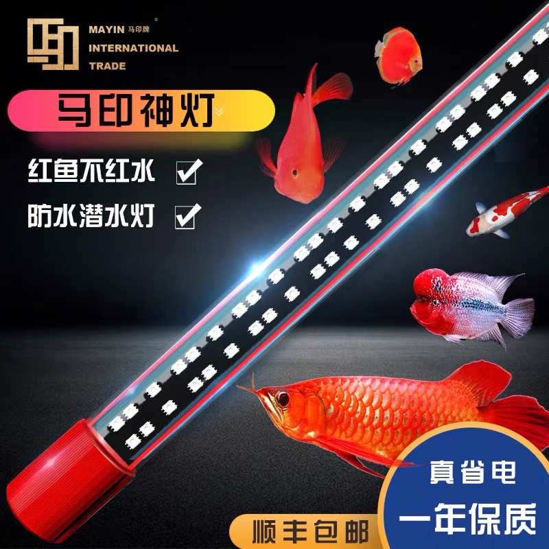 马印神灯观赏鱼三基色增色增艳灯鱼缸灯led灯防水护眼养鱼必需品