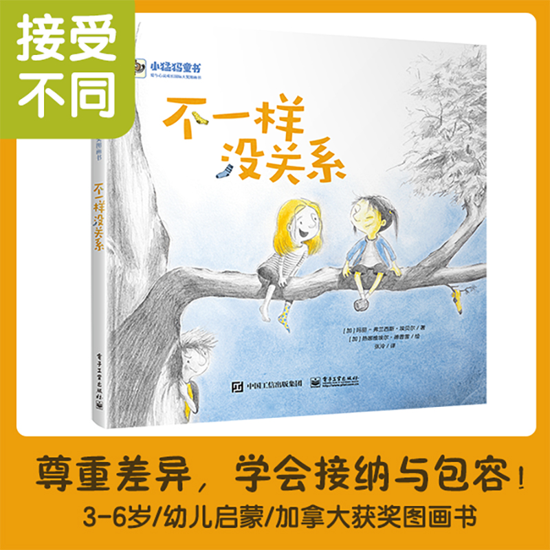 不一样没关系 儿童课外读物