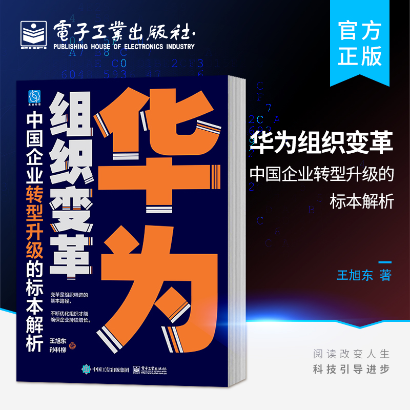 【电子工业】华为持续组织变革：中国企业转型升级的标本解析