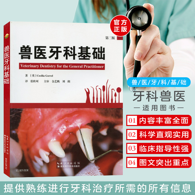 兽医牙科基础 9787570603534 张欣珂译 兽医书籍 全科医生的牙科