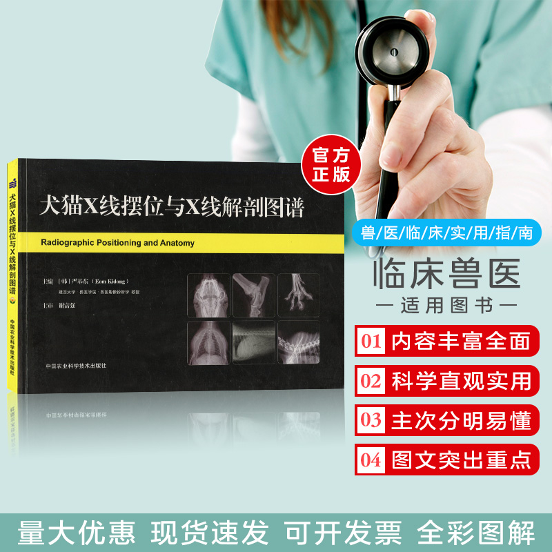 犬猫X线摆位与X线解剖图谱 主编【韩】严基东  主审 谢富强