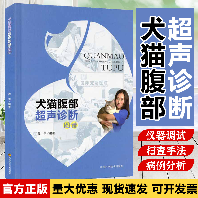 犬猫腹部超声诊断图谱 程宇 编著 通俗易懂 X线入门指导 