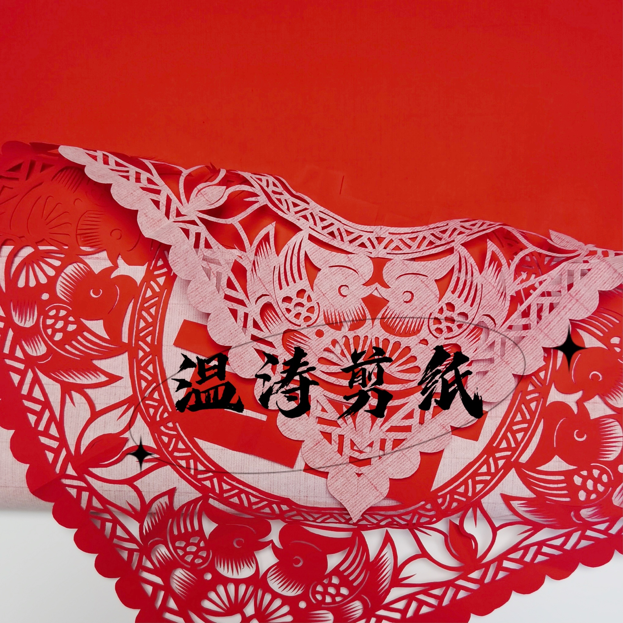 单面万年红手工宣纸【30*30 30张】花样就是这样大小的纸剪的