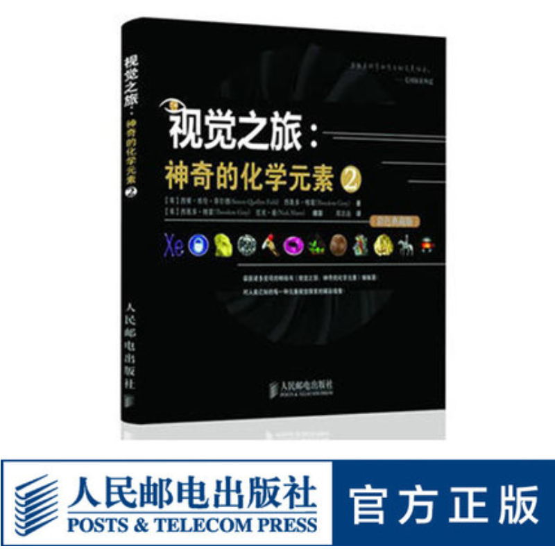 视觉之旅 神奇的化学元素2 彩色典藏版激发孩子视觉感知化学应用