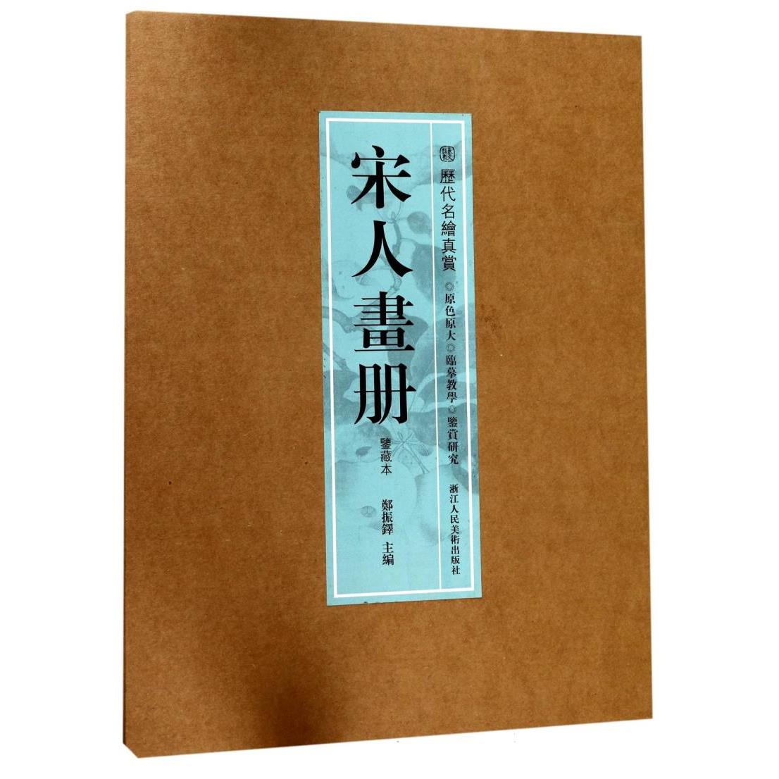 宋人画册(鉴藏本)