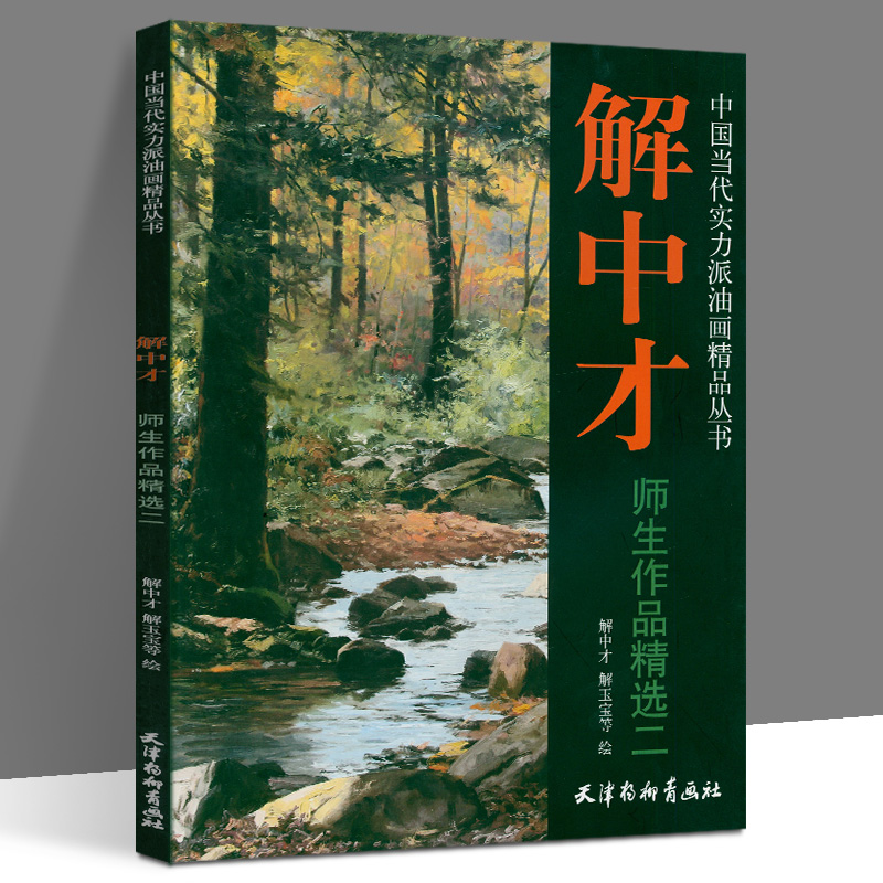 解中才师生作品中国当代实力派油画精品丛书零基础学油画教学本社