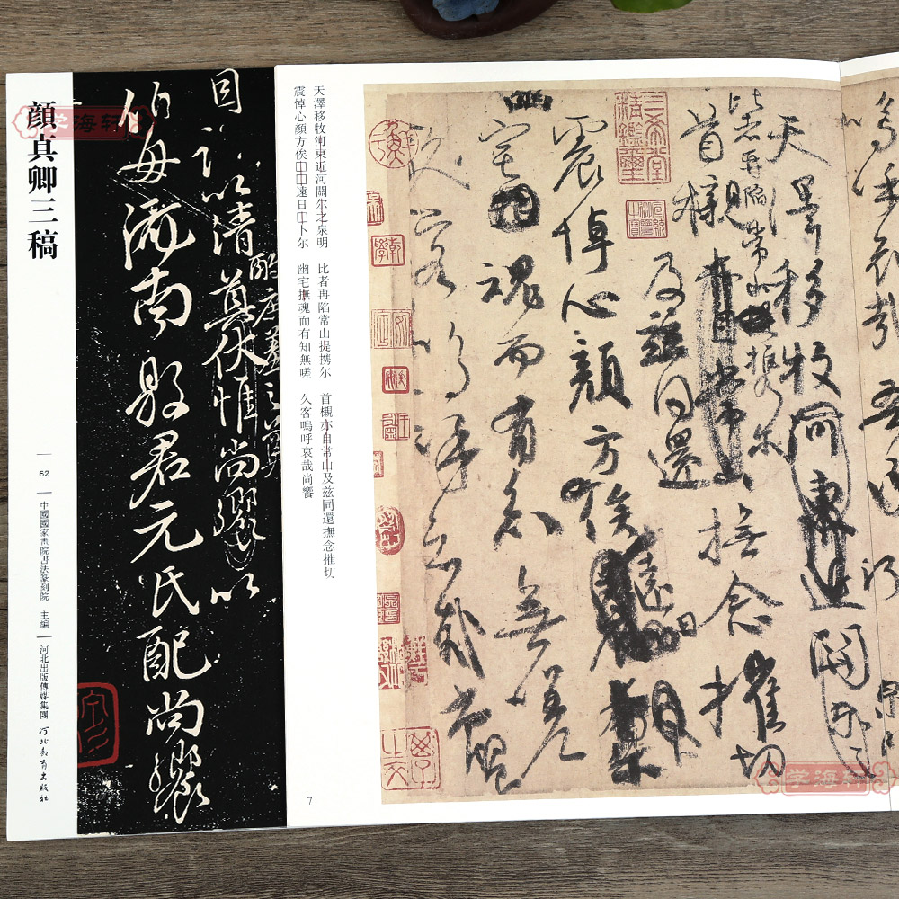 颜真卿三稿祭侄文稿祭伯父文稿争座位稿哑光平铺繁体旁注传世书法