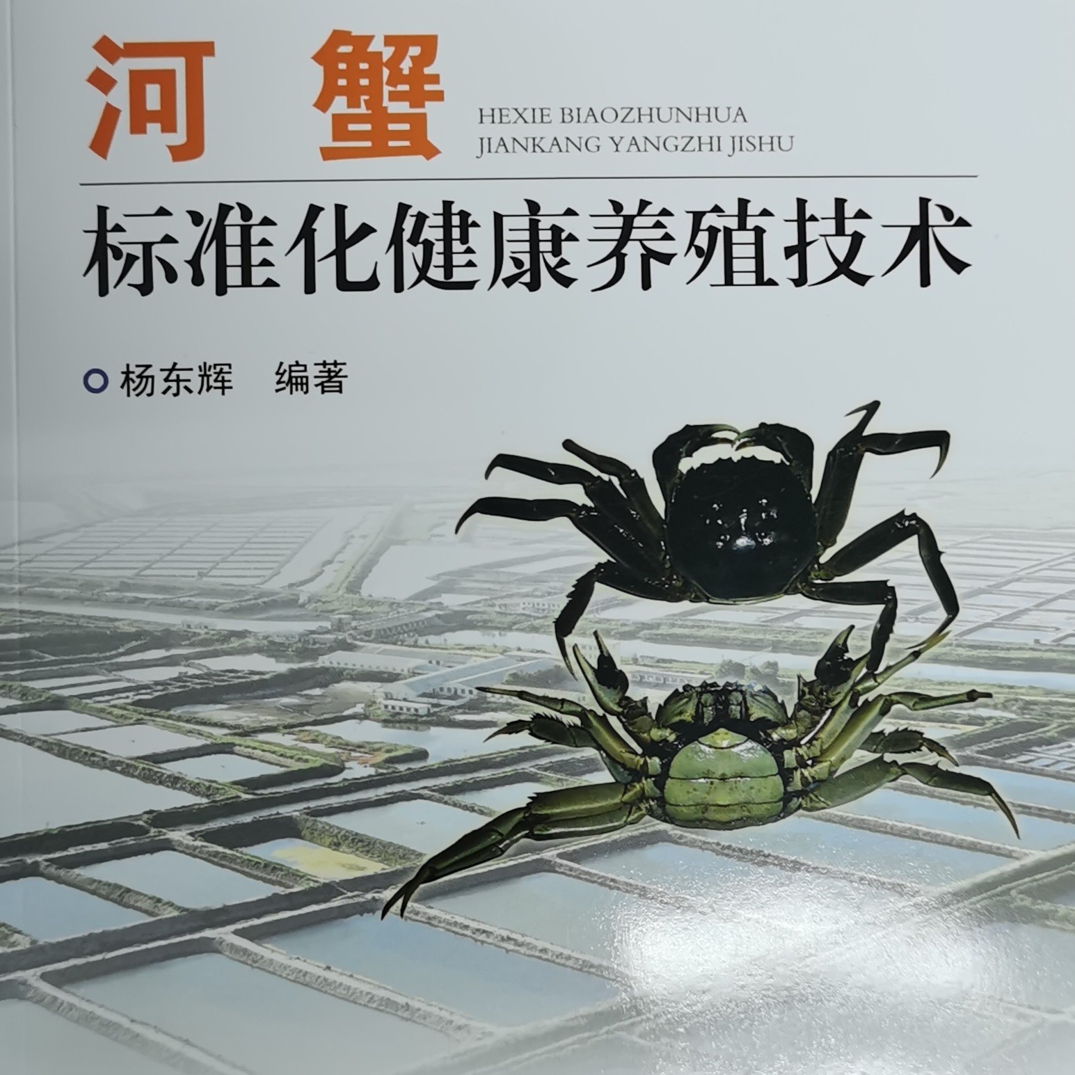 1-河蟹养殖，一本书包会