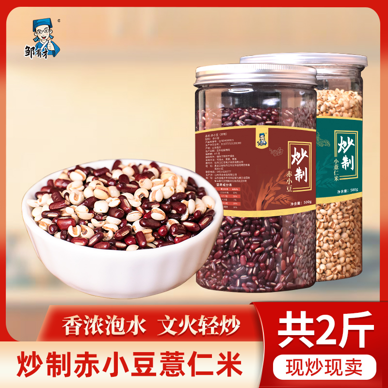 邹有才炒赤小豆熟薏米薏仁米新货1000g传统炒制泡水煮水罐装新鲜