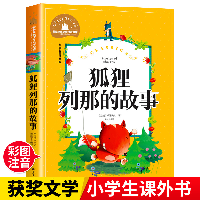 狐狸列那的故事 注音版二年级三年级正版书列那狐的故事儿童孩子