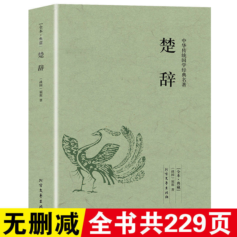 【完整版无删减】楚辞全集正版原版原著楚辞原版译注解析国学经典