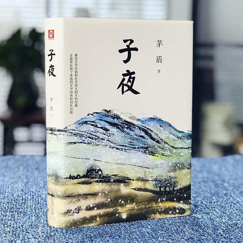 子夜 茅盾著经典文学名著小说 初高中学生课外阅读长篇代表作