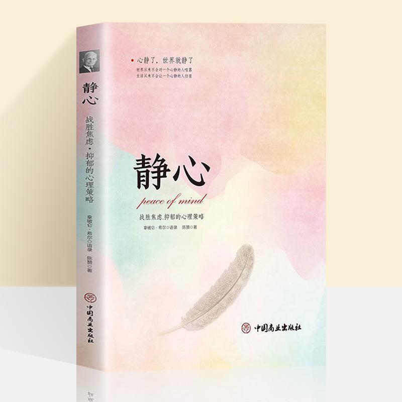 静心战胜焦虑抑郁的心理策略情绪管理方法书积极心理学心灵励志书
