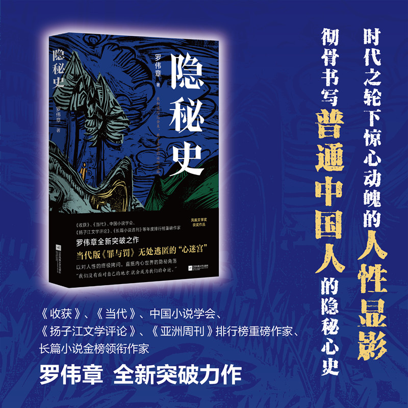 （签名本）隐秘史 小说家罗伟章全新突破力作