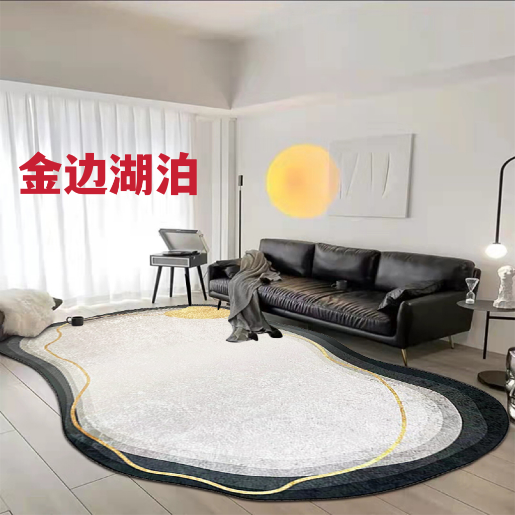 异型客厅地毯【金边湖泊】3款颜色多种尺寸金钻绒免洗地毯地毯客厅