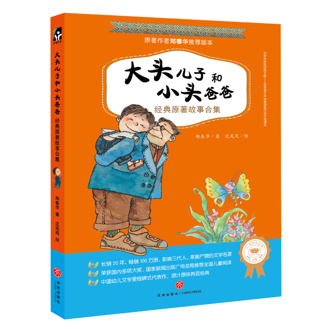 【天地出版社】大头儿子和小头爸爸经典原著故事合集 全一册