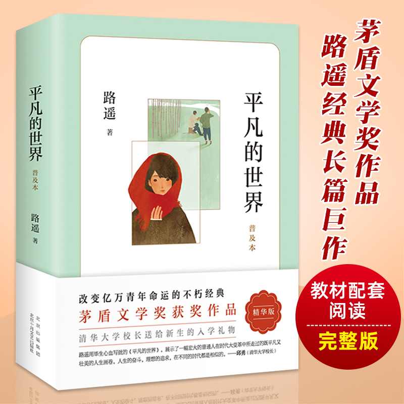 平凡的世界路遥正版原著学生版初中生阅读文学小说现当代文学小说