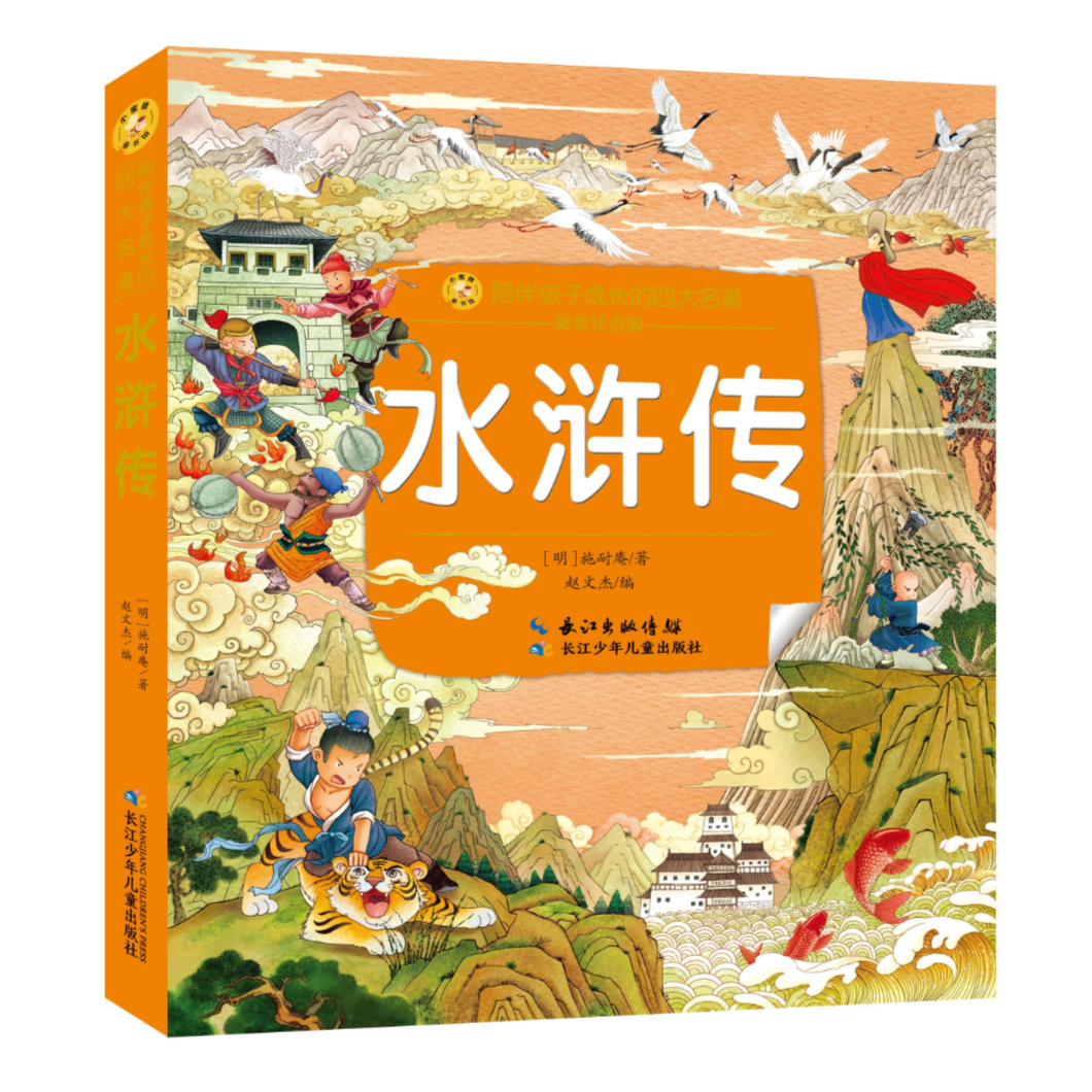 5-9岁 小学低年级 小蜜蜂童书馆·陪伴孩子成长的四大名著系列
