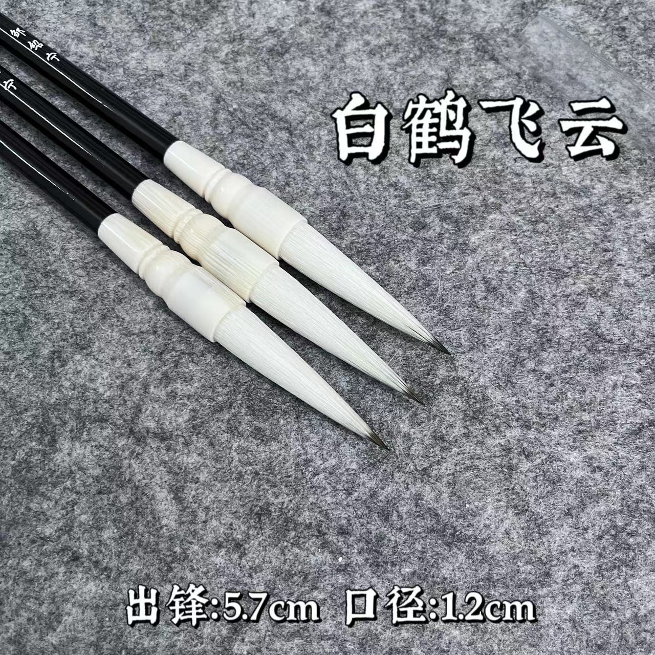 【绍麟笔庄】白鹤飞云  出峰5.7口径1.2 隶书篆书行书