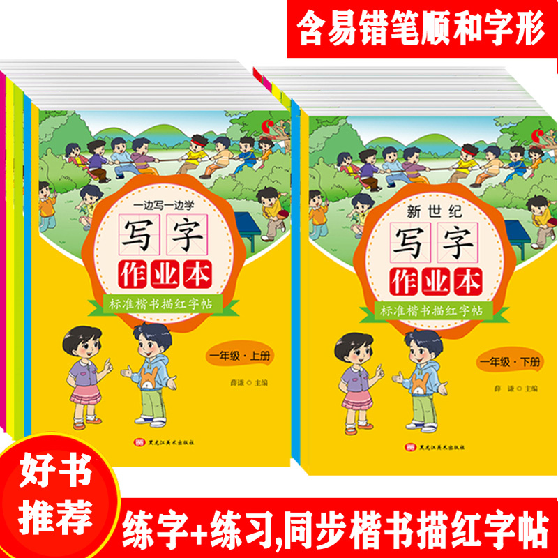 新世纪写字作业本同步练字帖一到六上下册+古诗文描红字帖任选1本