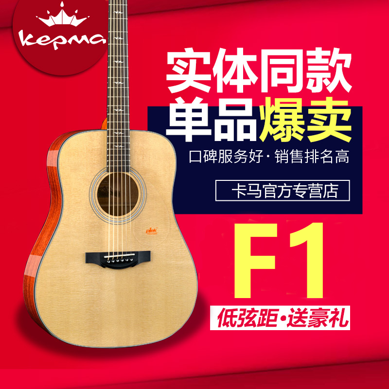 卡马吉他单板F1 KEPMA卡玛民谣木吉他40寸41寸36寸电箱面单F1男女