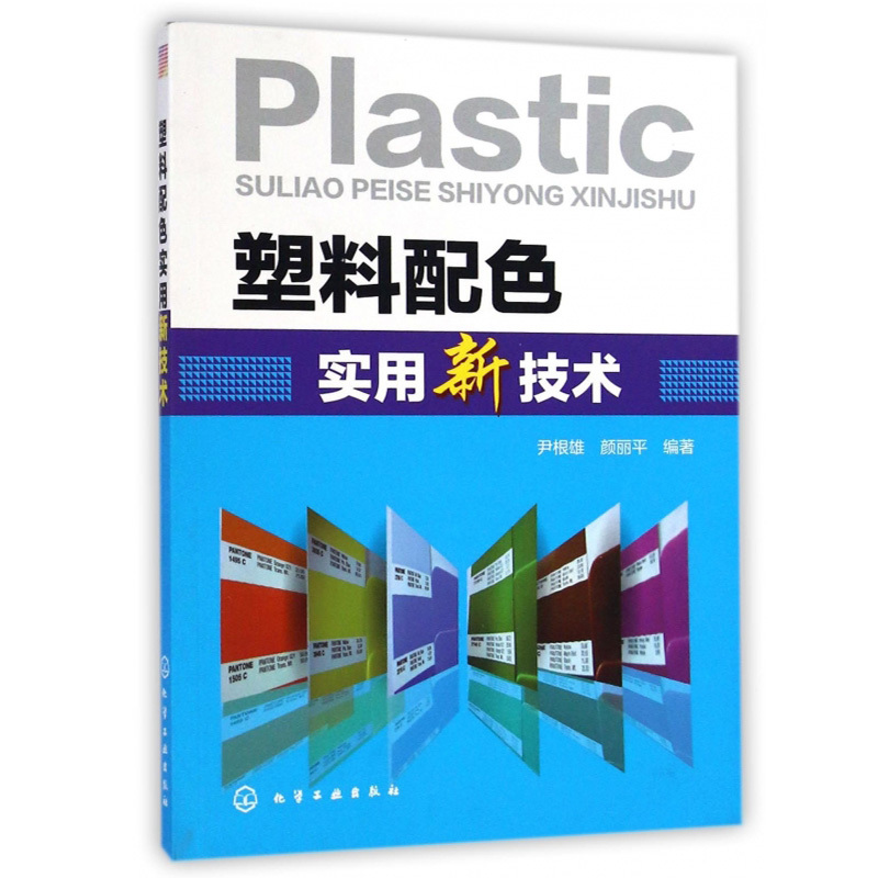 塑料配色实用新技术塑料着色配色参考指导书籍塑料配色调色技巧塑