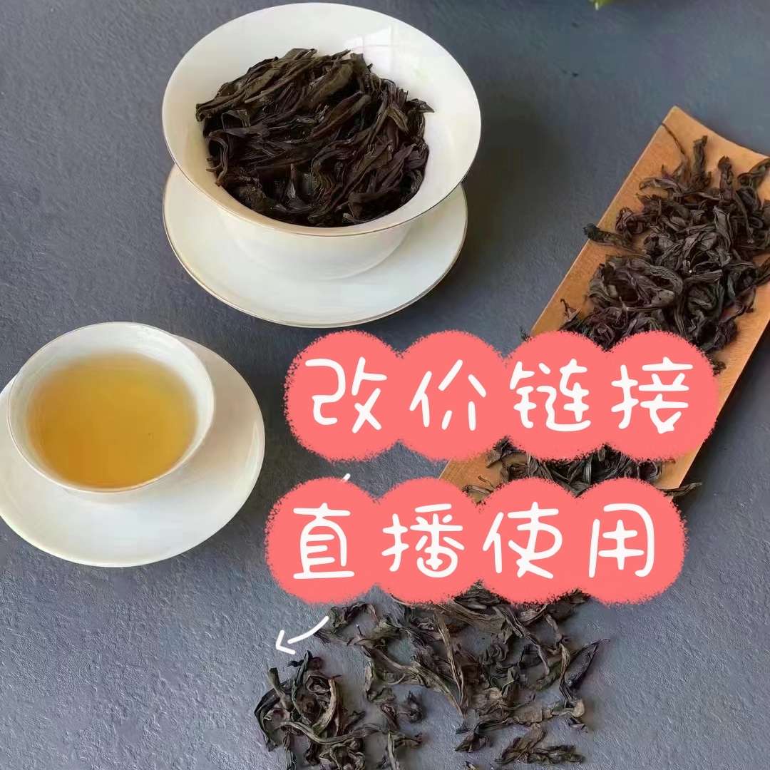 【新质茶品滙】 武夷岩茶改价链接大金额直播使用