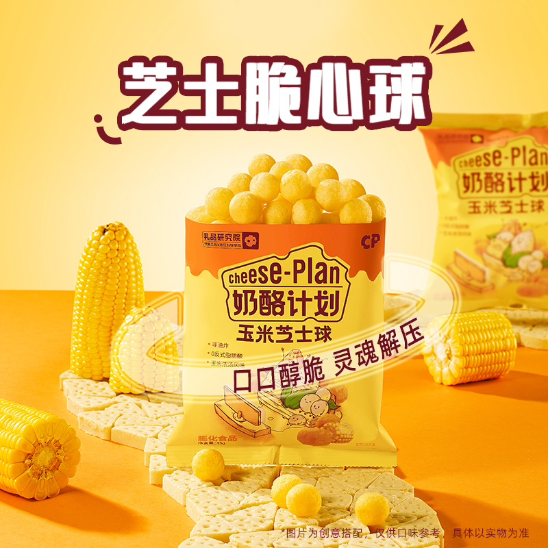 开学季奶酪计划芝士脆心球健康芝士零食
