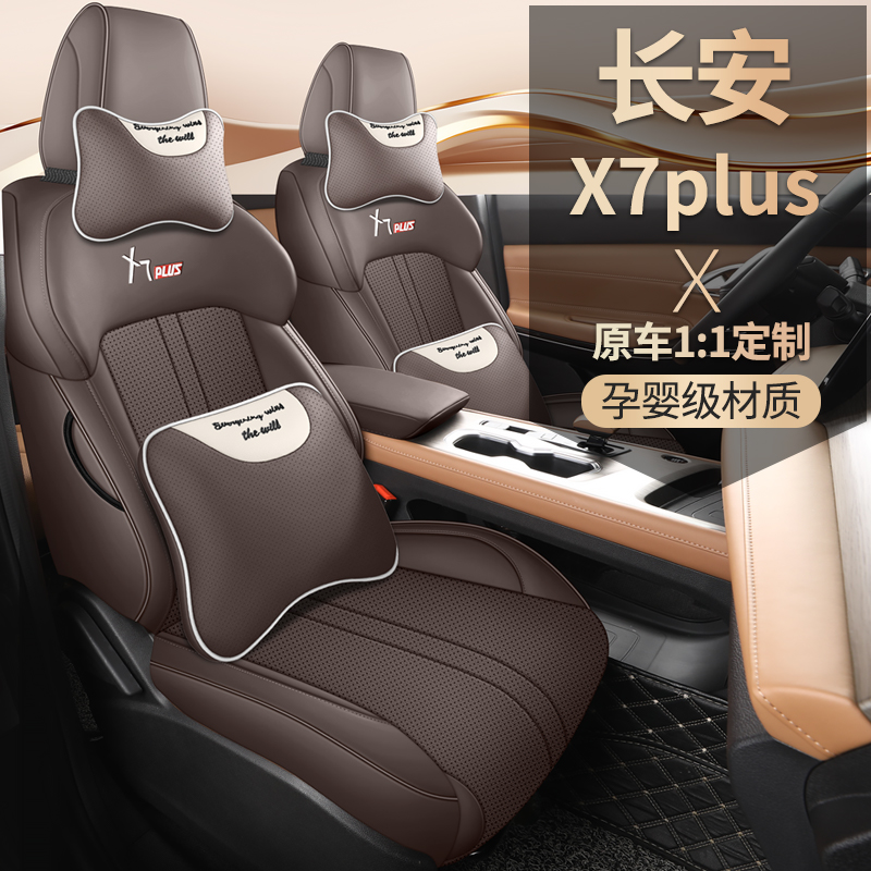 长安X7PLUS专用座套汽车座套座椅套四季通用皮革全包围汽车坐垫套