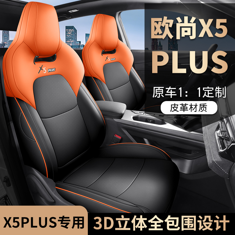 长安欧尚X5PLUS专用座套座椅套四季通用皮革全包围汽车坐垫套