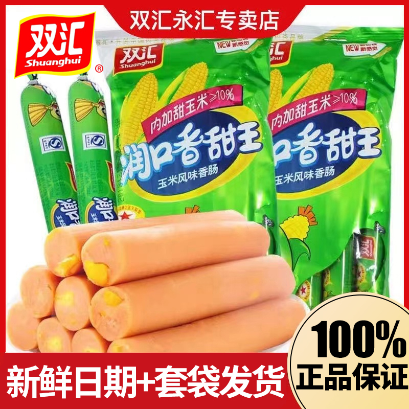 双汇润口香甜王30g支玉米火腿肠休闲零食小吃泡面即食玉米肠香肠