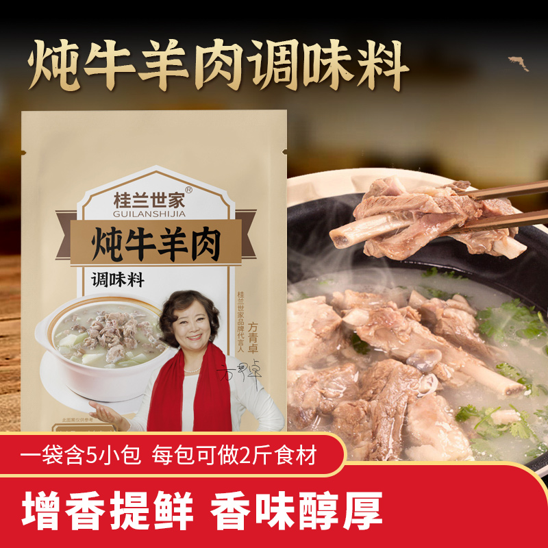 桂兰世家炖牛羊肉调料包家用炖羊肉汤料包清炖牛肉汤专用炖料商用