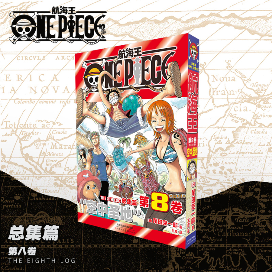 航海王总集篇卷8【现货】普通版 尾田荣一郎海贼王ONEPIECE简中正版