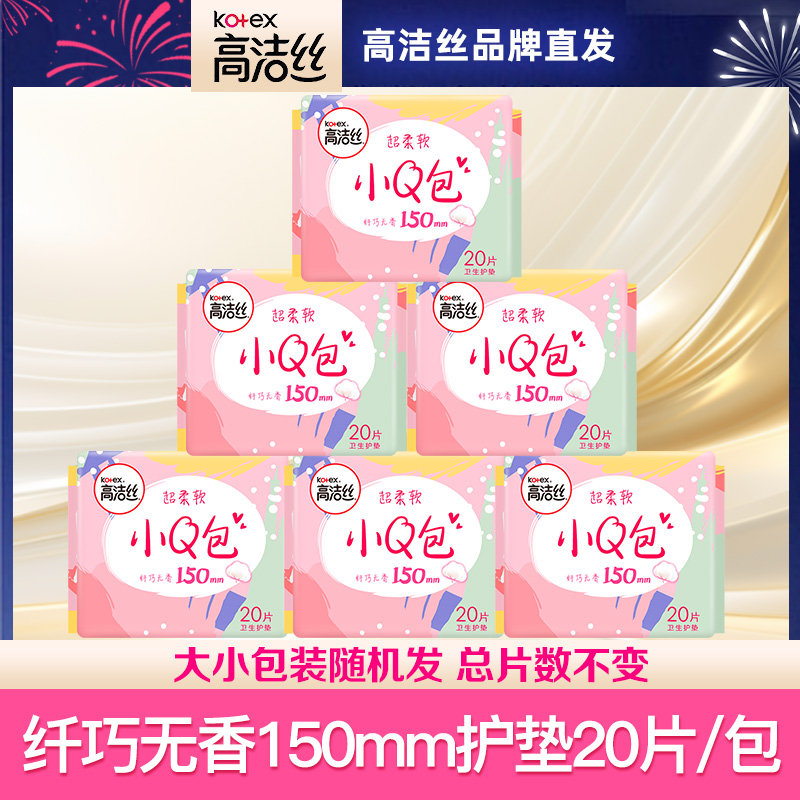 高洁丝护垫超薄小Q包纤小无香护垫纯棉少女透气姨妈巾150mm柔软