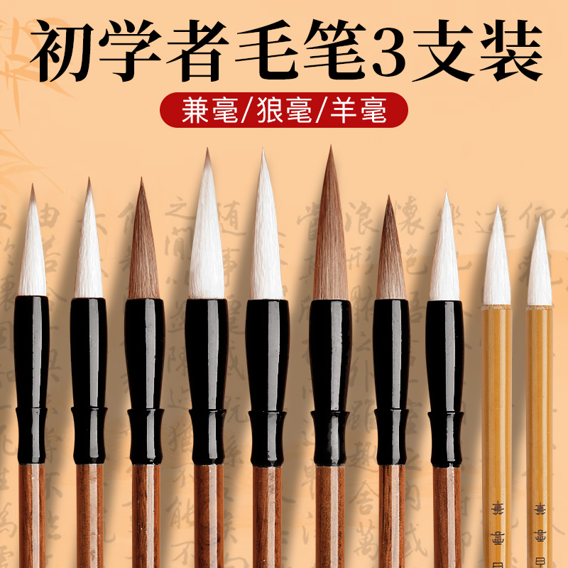 初学者狼羊兼毫提斗白云毛笔三支装行书行楷篆书隶书书法专用毛笔