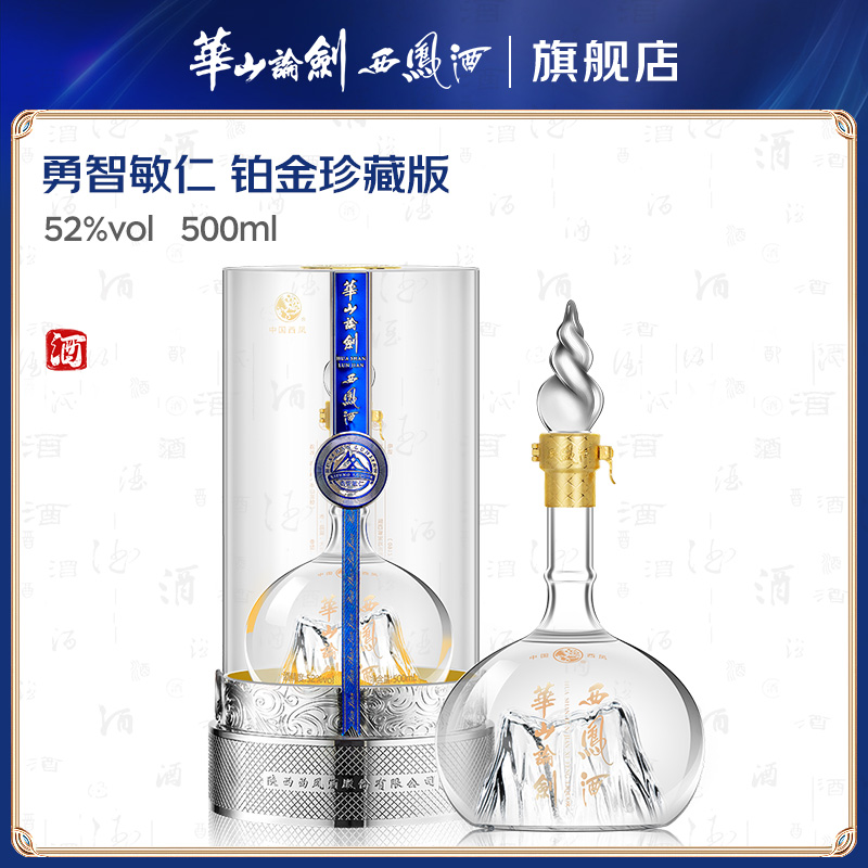 华山论剑西凤酒勇智敏仁铂金版 凤香型纯粮食白酒酒水节52度500ml