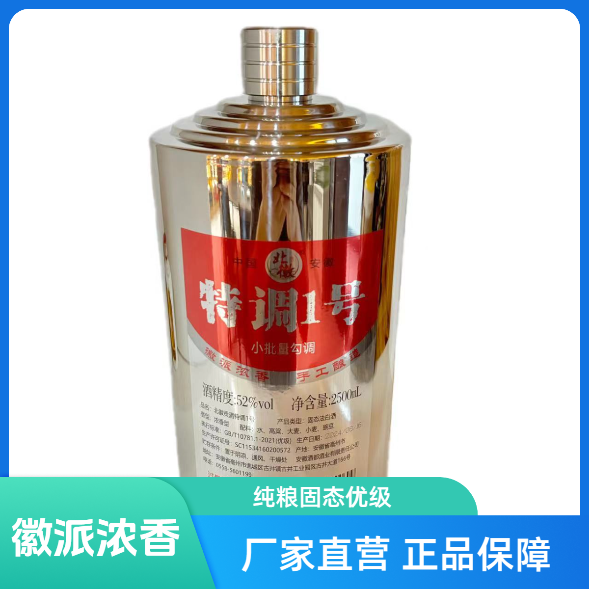 北徽贡酒 特调1号 浓香型白酒  纯粮固态优级52度2500ml