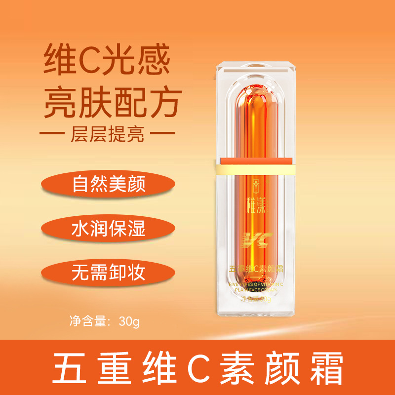 五重维C素颜霜30g遮瑕隔离自然不假白提亮肤色保湿懒人素颜霜轻薄