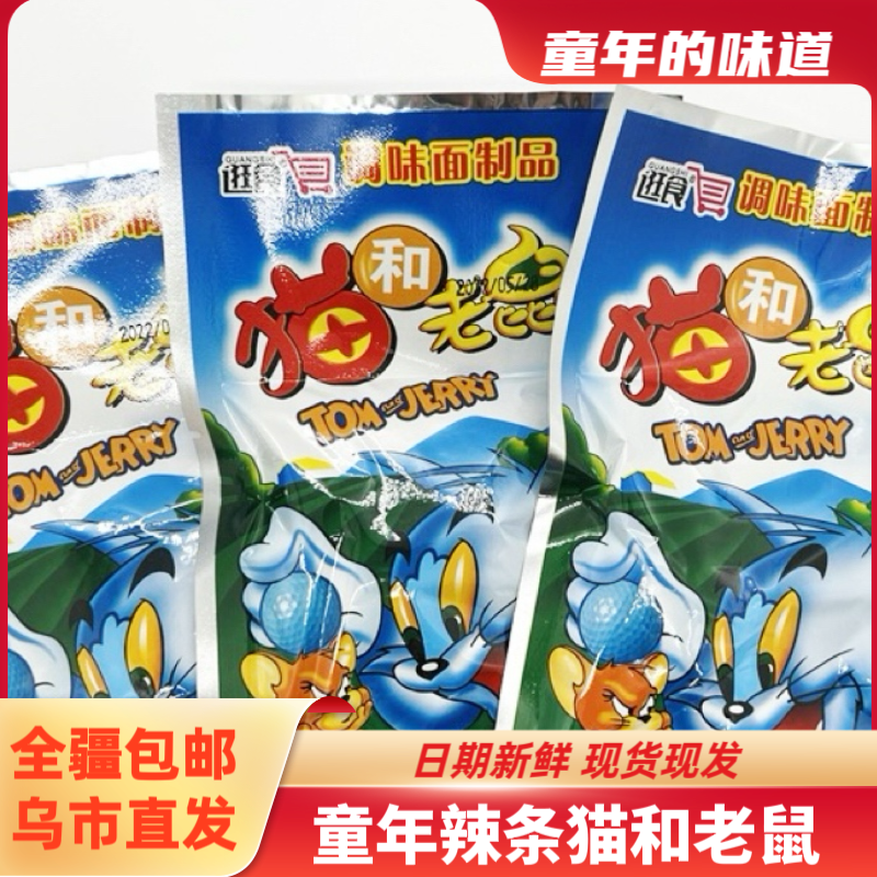 【乌鲁木齐发货】猫和老鼠辣条*23g童年怀旧零食8090回忆麻辣小吃