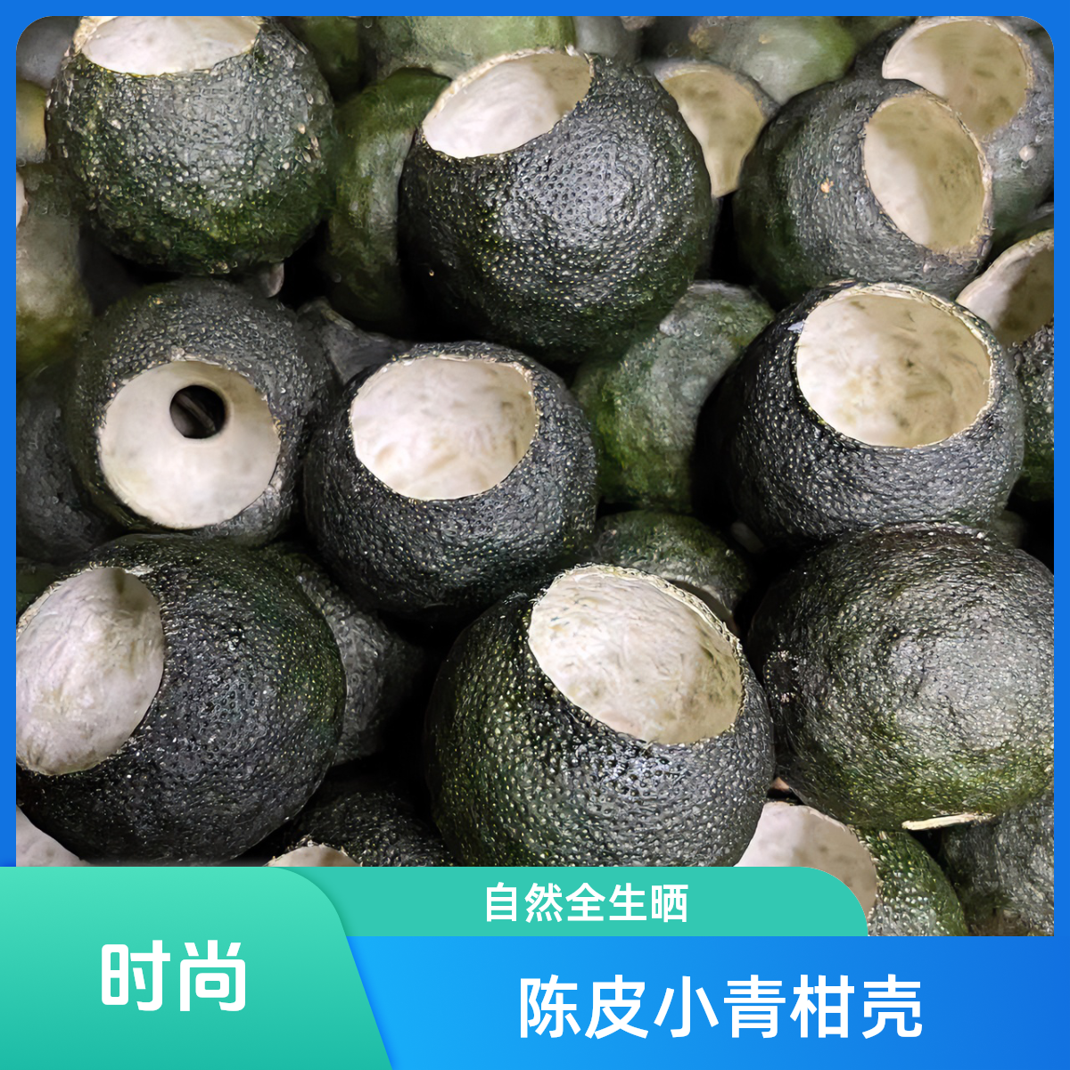 浦北陈皮柑小青柑壳 大红柑又称茶枝柑青果壳 自然全生晒  半生晒