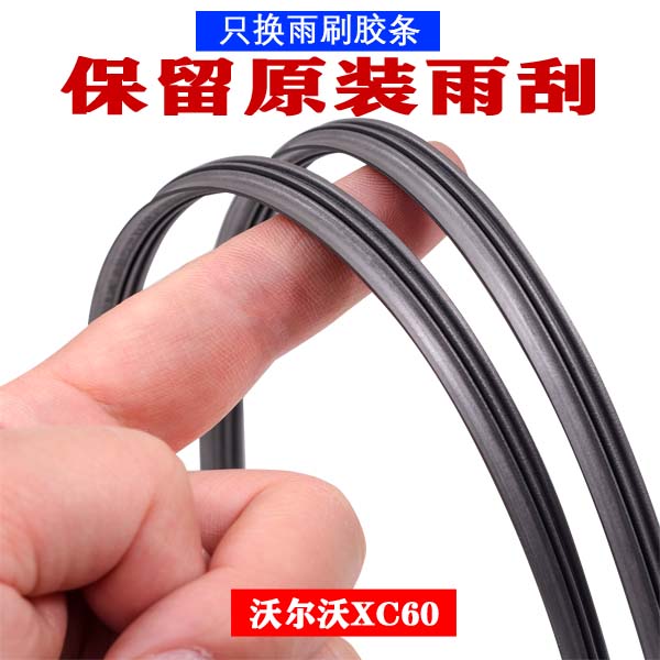 适用沃尔沃新XC60带喷水雨刮器s60v60雨刷器原厂原装胶条