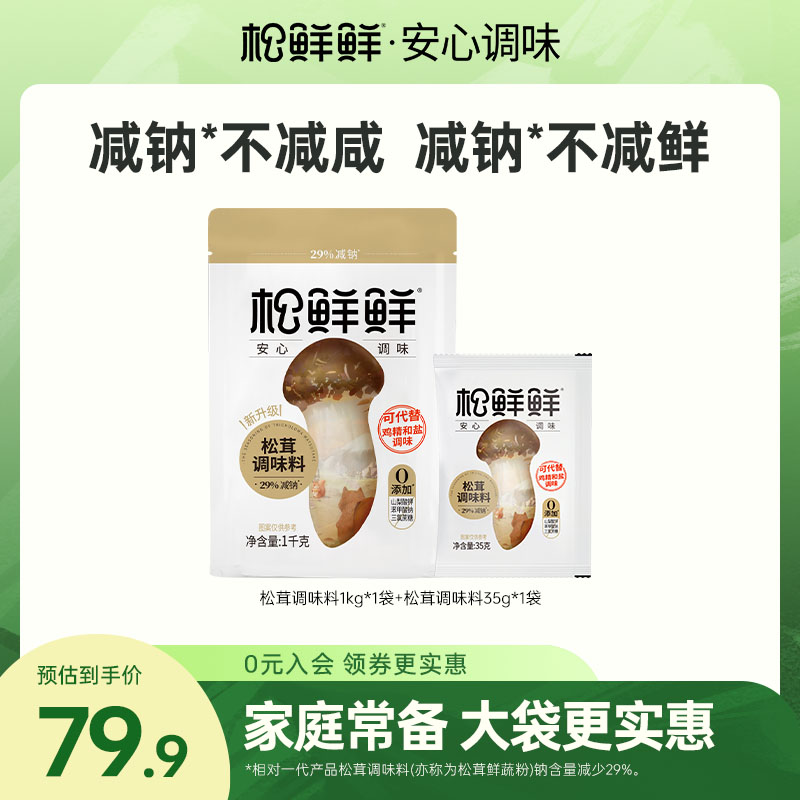 松鲜鲜减钠松茸鲜调味料1KG享试吃零添加剂炒菜提鲜家庭厨房调料