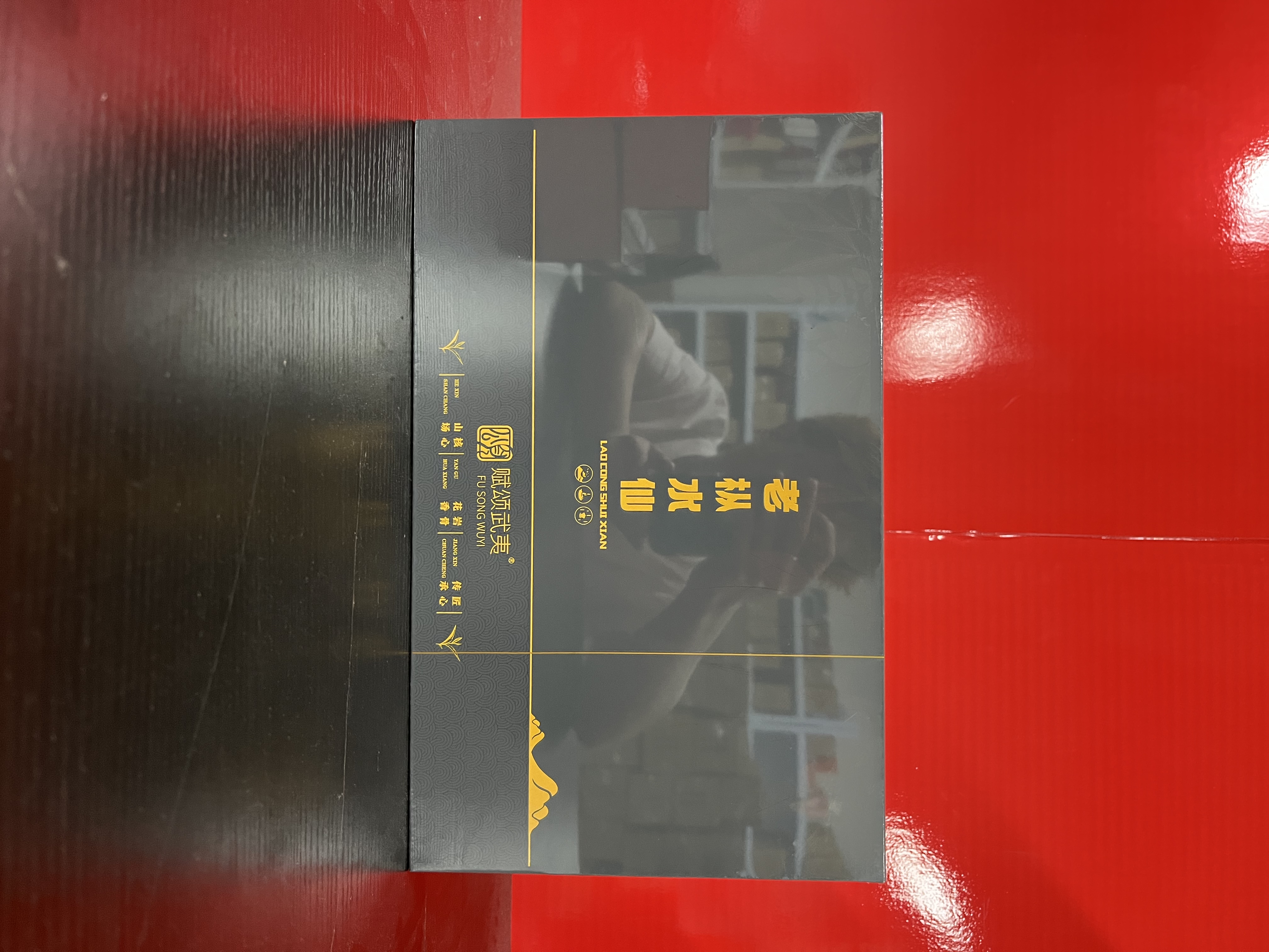 【量大总仓】赋颂武夷 老枞水仙  茶叶分享链接（255g*1盒）