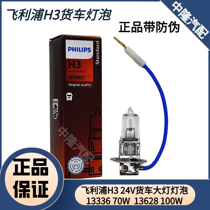 飞利浦H3 13336 70W 13628 100W 24V货车灯泡带线雾灯灯泡超亮王