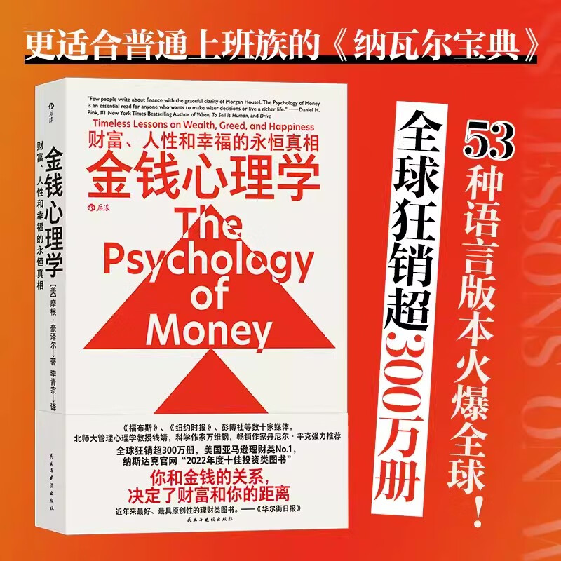 金钱心理学（含亚克力御守）：财富、人性和幸福的永恒真相 正版