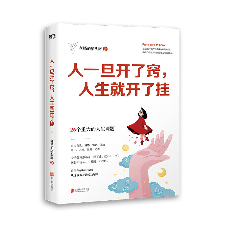 人一旦开了窍人生就开了挂 老杨的猫头鹰著26个重大的人生课题