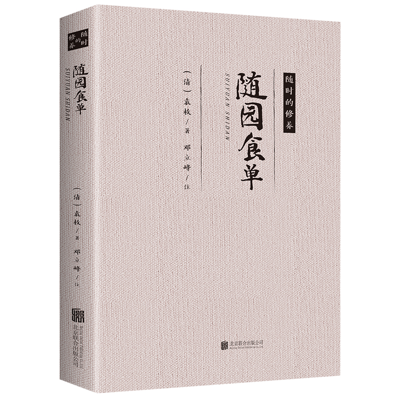随园食单 （清）袁枚 著古代美食饮馔美食笔记文化菜谱书籍现代厨